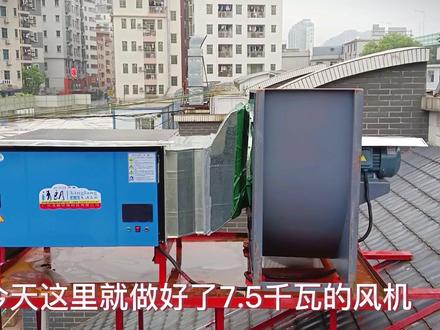 7.5千瓦4-82离心风机,低空净化器10000风量……安装完成
18819149356
#油烟净化器 #厨房排烟 #施工现场实拍 @DOU+小助手