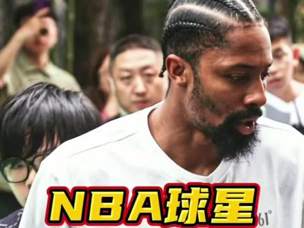 #丁威迪 即将空降山西财大,细数来过山西的#NBA 球星#中国行。#向东燃丁威迪中国行