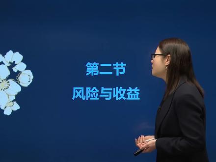 2021年中级财务管理基础:风险与收益,老师讲的不错奥