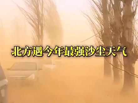 满天金沙!北方多地遭遇今年最强沙尘天气。#沙尘暴 #北京沙尘暴