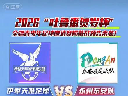 永州队赴新疆足球联赛#永州队赛程 #新彊吐鲁番#祁阳#东安#湘超联赛