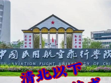中国民用航空飞行学院#飞行员 #航校