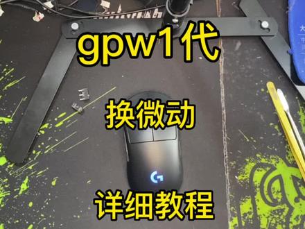 罗技gpw1代换微动教程#罗技gpw #换微动