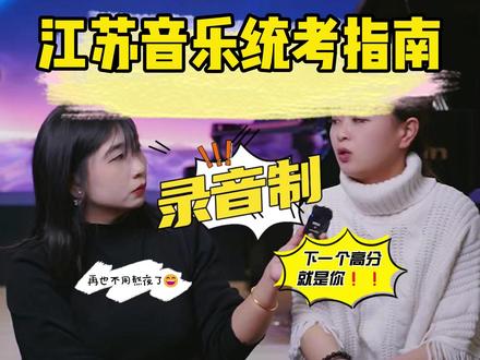 想拿下江苏音乐统考?先弄清楚这些内容和规则。#艺考培训机构推荐 #艺考生 #音乐艺考 #上海艺考 #在拍一种很新的vlog