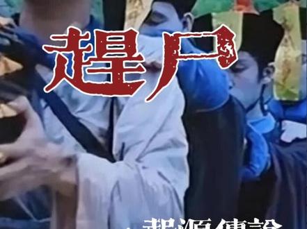 湘西赶尸,湘西最最神秘的巫术文化,民间是相信存在的 #湘西赶尸