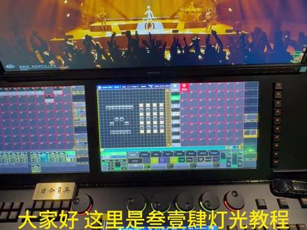 “一起学MA2”系列教程 MA2基础入门教程——027 效果 02 #MA2 #MA2教程 #领焰科技 #灯光师 #叁壹肆灯光工作室