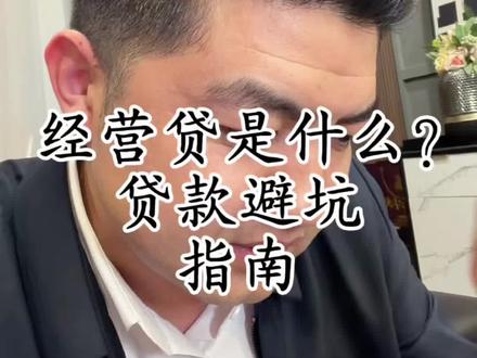 企业贷款的经营贷是什么? 经营贷需要什么条件?#灵魂拷问 建议点赞收藏 #贷款避坑 #贷款知识 #干货分享 #陶行 (如有需求 官方渠道办理)声明:视频全程仅个人身份创作及个人观点分享 陶行非行长非中介 无不良引导 部分信息来源网络虚构演绎仅供娱乐记录生活等 科普或分享经验知识及揭秘套路等 不构成投资和操作建议 不推荐任何金融服务 具体以正规机构或官方信息为准 如有需求 请正规机构或官方渠道办理 理性消费 理性借贷 借贷或投资理财等均有风险需谨慎 保护好个人隐私 谨防被骗 决策自担风险 遵纪守法人人有责 弘扬正能量