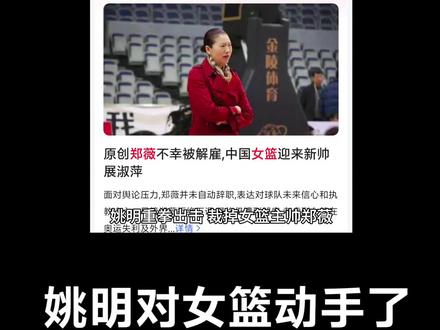 姚明重拳出击,裁掉女篮主帅郑薇,拒绝也无用,新帅或是展淑萍! 姚明重拳出击,裁掉女篮主帅郑薇,拒绝也无用,新帅或是展淑萍!#郑薇 #姚明 #中国女篮 #李月汝 #姚明叶莉