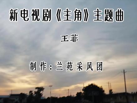 主角来了 秦地雅音,天后王菲开口唱秦腔。为新电视剧《主角》倾情奉献。
看茅盾文学奖巨作《主角》里的故事:
山里放羊娃逆袭秦腔名伶,半生坎坷,一生坚守
戏台跌宕半生,她终于活成了自己人生主角儿。