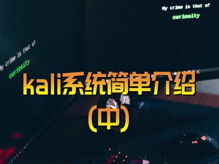 kali系统简单介绍-中 常用工具 #电脑 #电脑知识 #黑客常用工具 @东塔网络安全学院 @抖音小助手