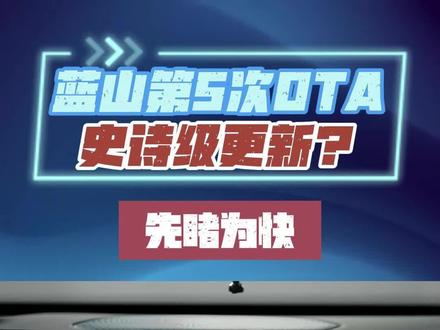 长城汽车咖啡GPT座舱大模型。 蓝山第5次OTA,史诗级更新?
座舱大模型,浅色UI,应用商店,我愿称之为,史诗级更新。
虽然蓝山第4次OTA还在内测,不久后将正式推送。但真正让我激动的是长城刚刚放出来的新功能片段,预计将在春节后第五次OTA推送到魏牌蓝山等车型。
首先最重磅的就是咖啡GPT座舱大模型,小魏同学从小学跳到博士,变身百晓生,百科知识,写作文,绘图,都不在话下。同时,我们可以从放出的片段看出,蓝山浅色UI终于要来了,而且界面全新升级,甚至看起来打破了主副屏之间的屏障(有待验证),同时从左边的任务栏看出,很有可能也推出了应用商店。
据说在此期间,还有更多好玩的功能持续开发,一起期待吧。
#蓝山upup #gpt #长城汽车 #用车知识 #新能源的那些新奇功能体验