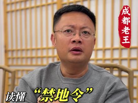 读懂“禁地令”,38号文后楼市怎么看,别被“暴涨”吓倒,小心被带偏。#成都楼市#楼市#38号#禁地#禁地令