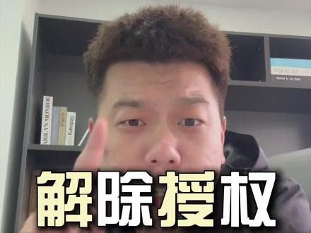 授权不关闭等于没秘密 #热门 #金融 #金融大实话 #知识避坑