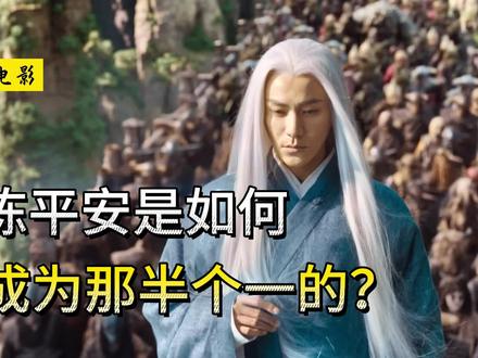 《剑来》陈平安是如何成为那半个“一”的? #剑来