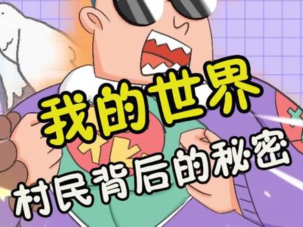 MC村民背后隐藏的秘密竟然是……#游戏 #我的世界