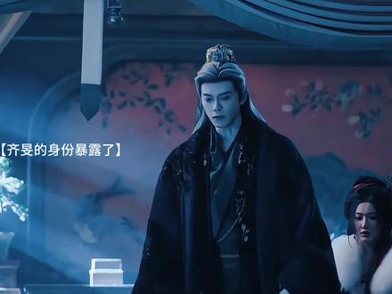 总有人借着玩笑说出真话~齐旻身份暴露了#逐玉