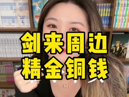 #剑来 的故事还在继续,没钱可不行啊~#烽火戏诸侯 #雪中悍刀行 #剑来陈平安