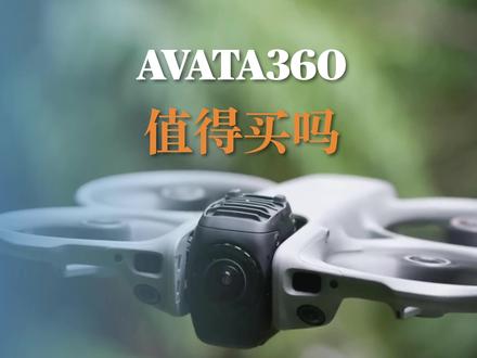 大疆Avata 360值得买吗? 这就是一台跨时代的无人机,还是缺点也很多的无人机,买还是不买呢?#avata #360 #大疆avata #avata360