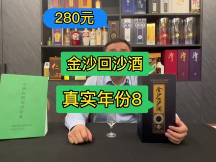 金沙回沙真实年份8,这款酒怎么样,值得买吗?#白酒 #酱香型白酒 #金沙回沙真实年份8 #好酒推荐 #喝酒