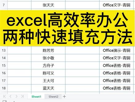 excel高效率办公,两种快速填充方法学起来!#excel #excel技巧 #办公软件技巧