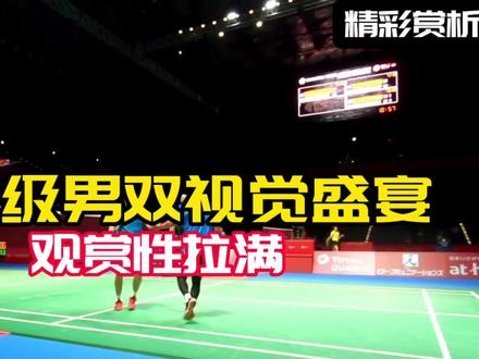 #历史级男双视觉盛宴 顶级节奏,观赏性拉满