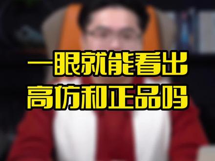 高仿品一眼就能看得出来吗?#奢侈品 #干货分享 #二手奢侈品