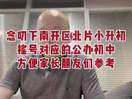 聊聊天津小升初南开区北片对应的公办初中 。方便家长朋友们小升初摇号时参考#同城教育 #天津教育 #天津 #教育 #天津小升初