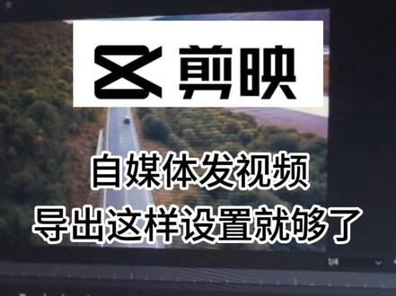 自媒体发视频,导出这样就够了 #剪映 #自媒体干货 #剪映导出设置