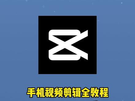 手机视频剪辑全教程|视频截取或转换为gif动图如何操作?这个方式简单高效,推荐给你!#干货分享 #手机技巧 #剪辑视频