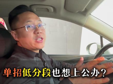 河北单招低分段考生注意了,推荐这四所公办学校,低分也能上!#升学规划 #单招 #河北单招 #单招上岸 #公办专科学校推荐