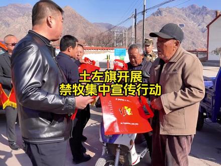 土左旗开展禁牧集中宣传行动