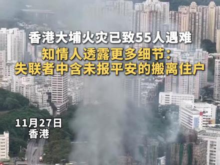 (原创采访)#香港大埔火灾已致55人遇难 住户透露失联者中含未报平安的搬离住户#愿平安