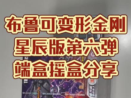 布鲁可变形金刚星辰版第六弹端盒摇盒分享,旗舰店购入,视频末尾有重量汇总#布鲁可积木人 #布鲁可变形金刚