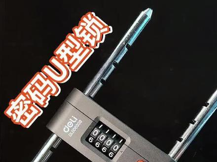 得力U型密码锁 得力密码锁#