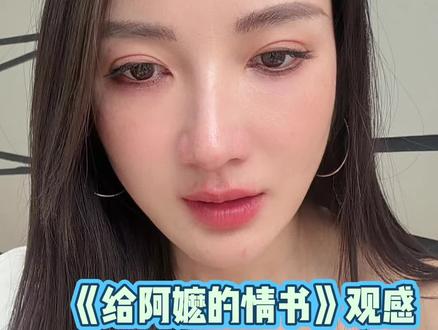 给阿嬷的情书观感