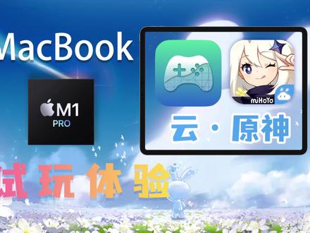 【云·原神】M1芯片MacBook使用PlayCover玩云原神,体验不错。 #原神 #MacBook