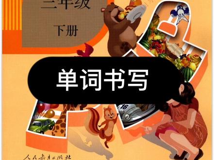 英语单词书写
#每天学习一点点。 #每天学习一点点。 #每日英语 #英语每天一分钟 #每天跟我涨知识