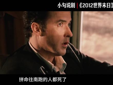 10 亿欧元一张船票!在末日面前,生命的价格明码标价! #2012 #世界末日 #灾难 #解说电影
