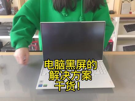 电脑黑屏怎么处理!干货,简单的问题自己也能解决😋 #送TA最好的礼物#拯救者Y700