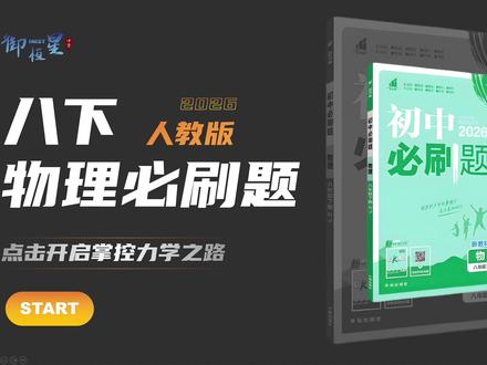 2026八下物理必刷题逐题精讲 #初中物理#初二物理#八下物理#八年级物理#物理必刷题