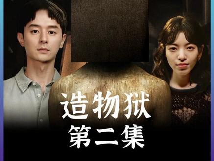 2025湾湾最新剧集《黑盒子》之“造物狱”第二集 #电影解说 #新剧来袭 #黑盒子