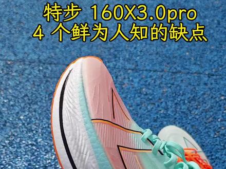 特步 160x3.0pro 缺点合集,能接受这些缺点在入手#跑鞋推荐 #跑鞋测评 #跑鞋开箱 #特步160x3.0pro跑鞋 #特步碳板跑鞋