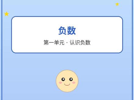 小学数学六年级下-负数 #小学数学 #小学数学题讲解视频 小学数学六年级下-负数