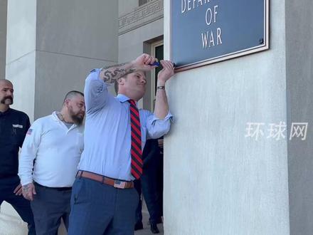 美防长赫格塞思为“战争部”挂牌:亲自为牌子上螺丝还敲两下