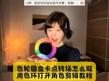 不要再被骗了,你要找的,用色环打开角色剪辑教程,还不会做色轮圆盘卡点转场看好了#用色环打开我的色彩世界 #用色环打开剪辑教程 #色轮圆盘卡点 #色轮圆盘卡点教程 #剪映 用色环打开剪辑教程 用色环打开我的色彩世界教程用色环打开我的色彩世界文旅 用色环打开我的色彩世界素材 用色环打开我的色彩世界的原创 用色环打开我的色彩世界三角洲 用色环打开我的色彩世界音乐 用色环打开我的色彩世界OC 用色环打开我的色彩世界动漫 用色环打开小说剪辑教程 用色环打开角色剪辑教程 当我用色彩打开世界教程用色环打开视频教程 用色环打开背景音乐 用色环打开陕西风景 用色环打开怎么剪 用色环打开剪辑教程 用色环打开世界 用色环的方式打开南北 色彩世界第二章怎么解锁 用色环打开小说风格 用色环打开怎么剪 色环素材怎么制作 白昼小熊色环变装 白昼小熊色环变装教程 白昼小熊色环变装特效 白昼小熊色环变装视频 白昼小熊色环变装音乐 白昼小熊色环变装滤镜 白昼小熊色环变装模板 白昼小熊色环变装动作 白昼小熊色环变装服装 白昼小熊色环变装怎么拍 色环卡点 色环卡点音乐 色环卡点剪辑 色环卡点视频 色环卡点模板 色环卡点原创 色环卡点摄影 色环卡点素材 色环卡点鬼灭之刃 色环卡点服装视频 色轮圆盘卡点转场白昼小熊 色轮圆盘卡点转场教程 色轮圆盘卡点转场音乐 色轮圆盘卡点转场蛋仔地图 色轮圆盘卡点转场原创 色轮圆盘卡点转场三角洲 色轮圆盘卡点转场怎么做 色轮圆盘卡点转场视频重返未来 色轮圆盘卡点转场 色轮圆盘卡点 色轮圆盘卡点模板 色轮圆盘卡点教程 色轮圆盘卡点歌曲 色轮圆盘卡点剪辑教程 色轮圆盘卡点原视频 色轮圆盘卡点原创