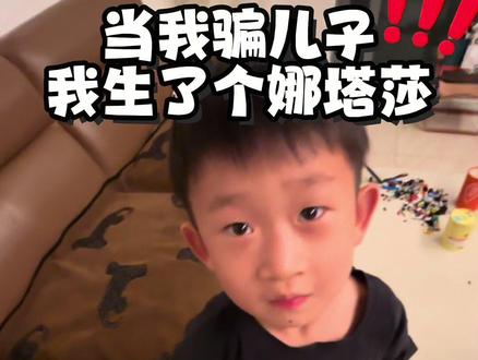 当我骗儿子生了个娜塔莎 他破了个大防#娜塔莎 #二胎