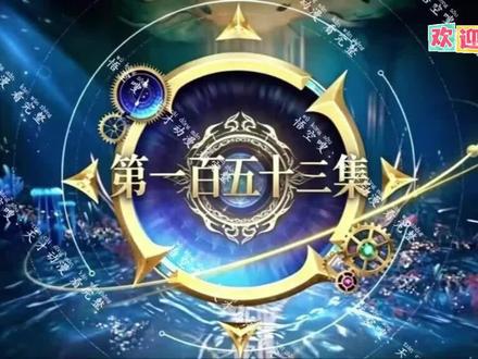 斗罗大陆2绝世唐门第153集完整版