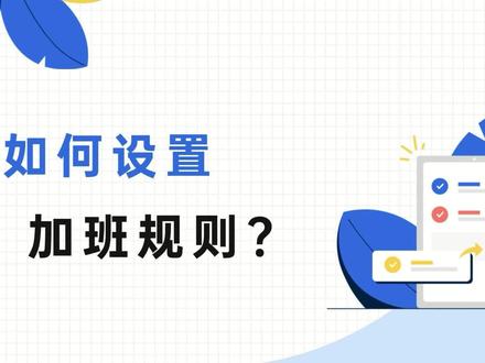 怎么设置加班转调休或自动计算加班工资,如何设置加班规则,钉钉电脑版操作教程#加班 #规则 #考勤设置 #钉钉