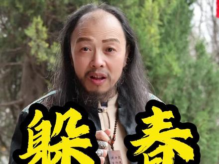 你可知明天就立春了?那你知道躲春的注意事项是什么吗#立春#躲春#过年#传统文化 #躲春的正确打开方式