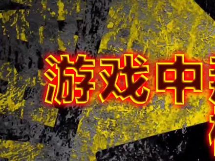 #游戏 #核弹 副标题带曙光的不知是不是指的光辐射。游戏中的核爆场景,上集。